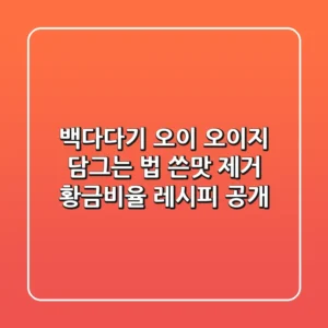 백다다기 오이 오이지 담그는 법: 쓴맛 제거, 황금비율 레시피 공개!