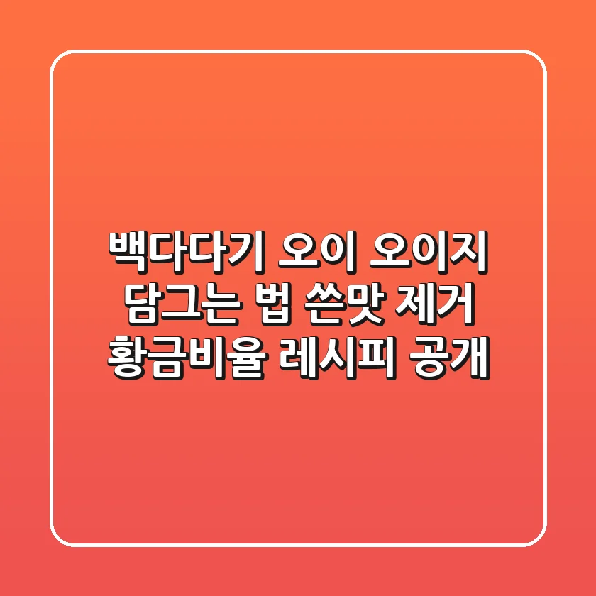 백다다기 오이 오이지 담그는 법: 쓴맛 제거, 황금비율 레시피 공개!