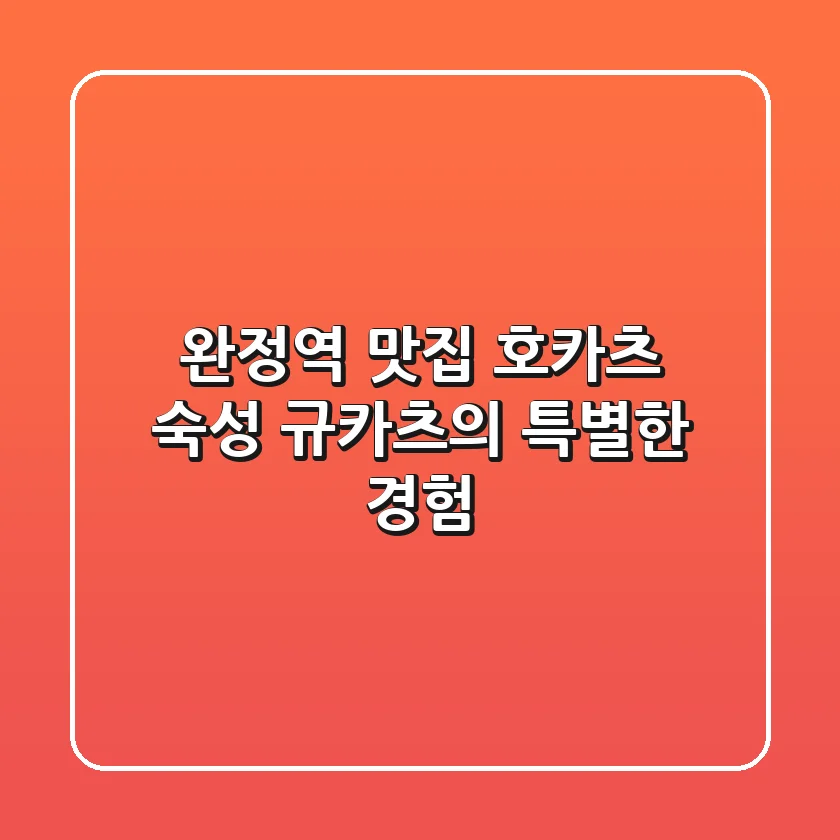 완정역 맛집 호카츠: 숙성 규카츠의 특별한 경험