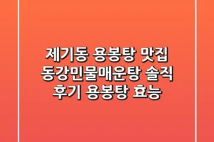 제기동 용봉탕 맛집: 동강민물매운탕 솔직 후기 & 용봉탕 효능
