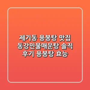 제기동 용봉탕 맛집: 동강민물매운탕 솔직 후기 & 용봉탕 효능
