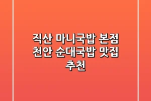 직산 마니국밥 본점: 천안 순대국밥 맛집 추천