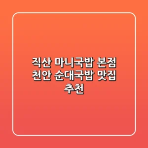 직산 마니국밥 본점: 천안 순대국밥 맛집 추천