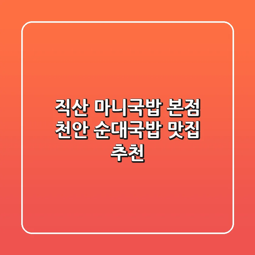 직산 마니국밥 본점: 천안 순대국밥 맛집 추천