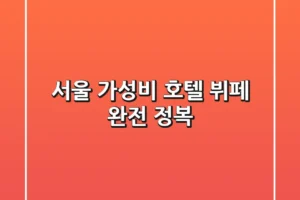 서울 가성비 호텔 뷔페 완전 정복!