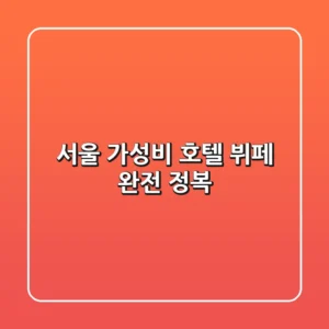 서울 가성비 호텔 뷔페 완전 정복!