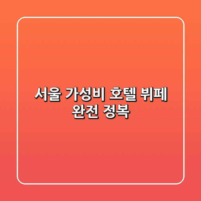 서울 가성비 호텔 뷔페 완전 정복!