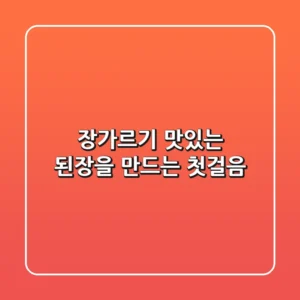 장가르기, 맛있는 된장을 만드는 첫걸음