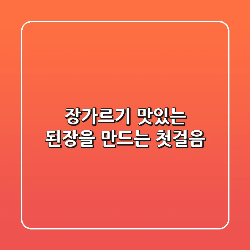 장가르기, 맛있는 된장을 만드는 첫걸음