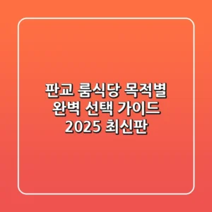 판교 룸식당, 목적별 완벽 선택 가이드 (2025 최신판)