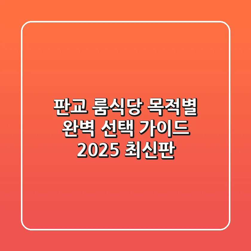 판교 룸식당, 목적별 완벽 선택 가이드 (2025 최신판)