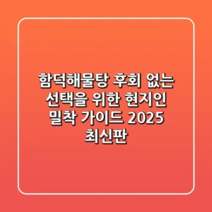 함덕해물탕, 후회 없는 선택을 위한 현지인 밀착 가이드 (2025 최신판)