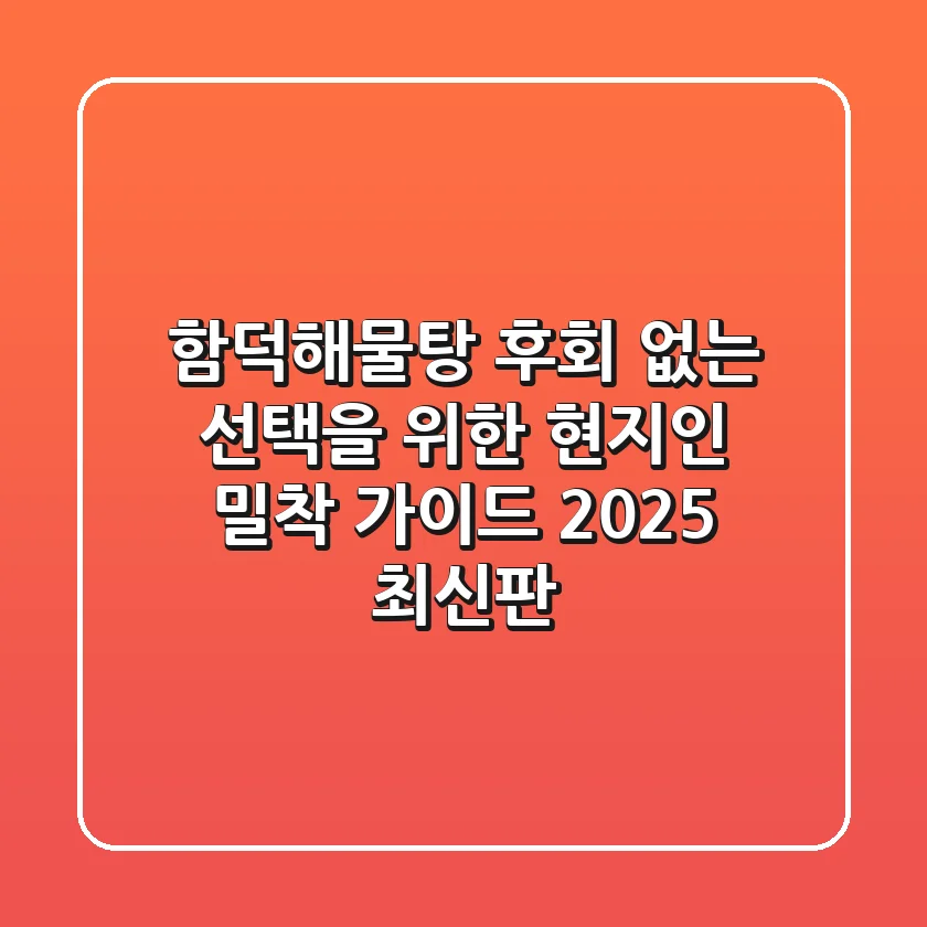 함덕해물탕, 후회 없는 선택을 위한 현지인 밀착 가이드 (2025 최신판)