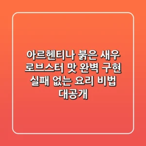 아르헨티나 붉은 새우, 로브스터 맛 완벽 구현! 실패 없는 요리 비법 대공개