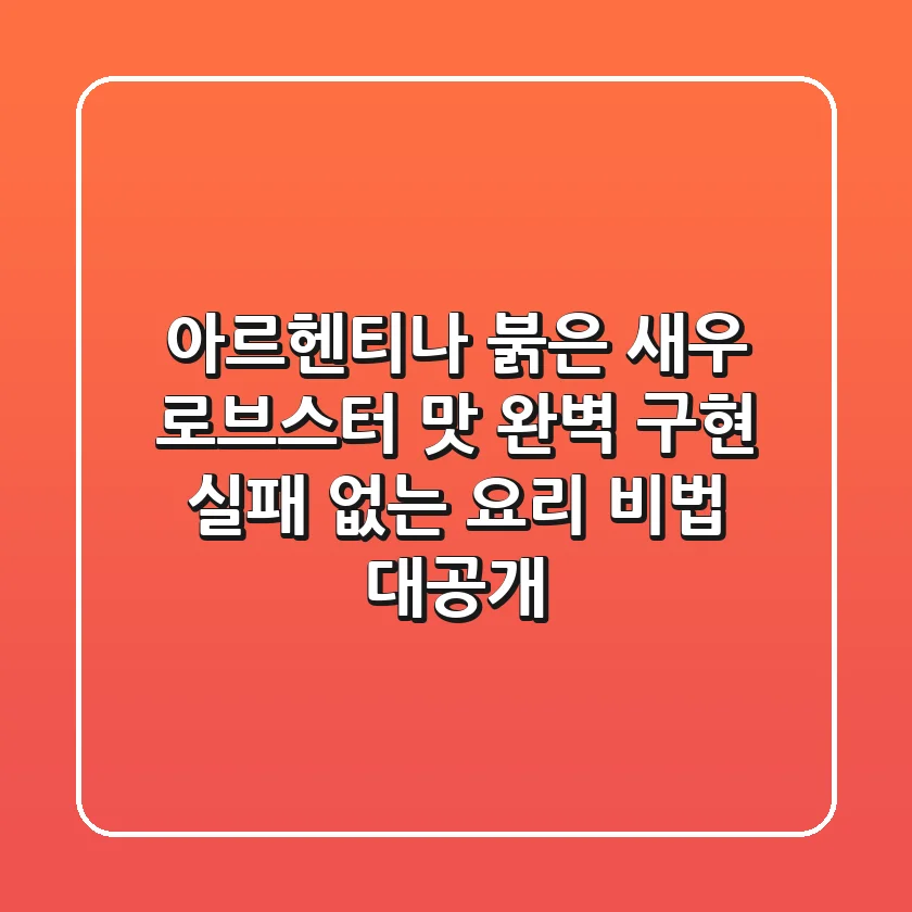 아르헨티나 붉은 새우, 로브스터 맛 완벽 구현! 실패 없는 요리 비법 대공개