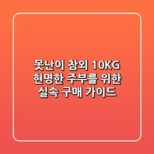 못난이 참외 10KG, 현명한 주부를 위한 실속 구매 가이드