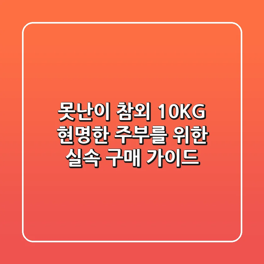 못난이 참외 10KG, 현명한 주부를 위한 실속 구매 가이드