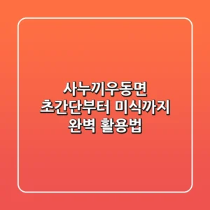 사누끼우동면, 초간단부터 미식까지 완벽 활용법