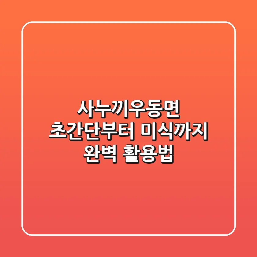 사누끼우동면, 초간단부터 미식까지 완벽 활용법