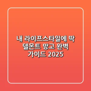 내 라이프스타일에 딱! 델몬트 망고 완벽 가이드 2025