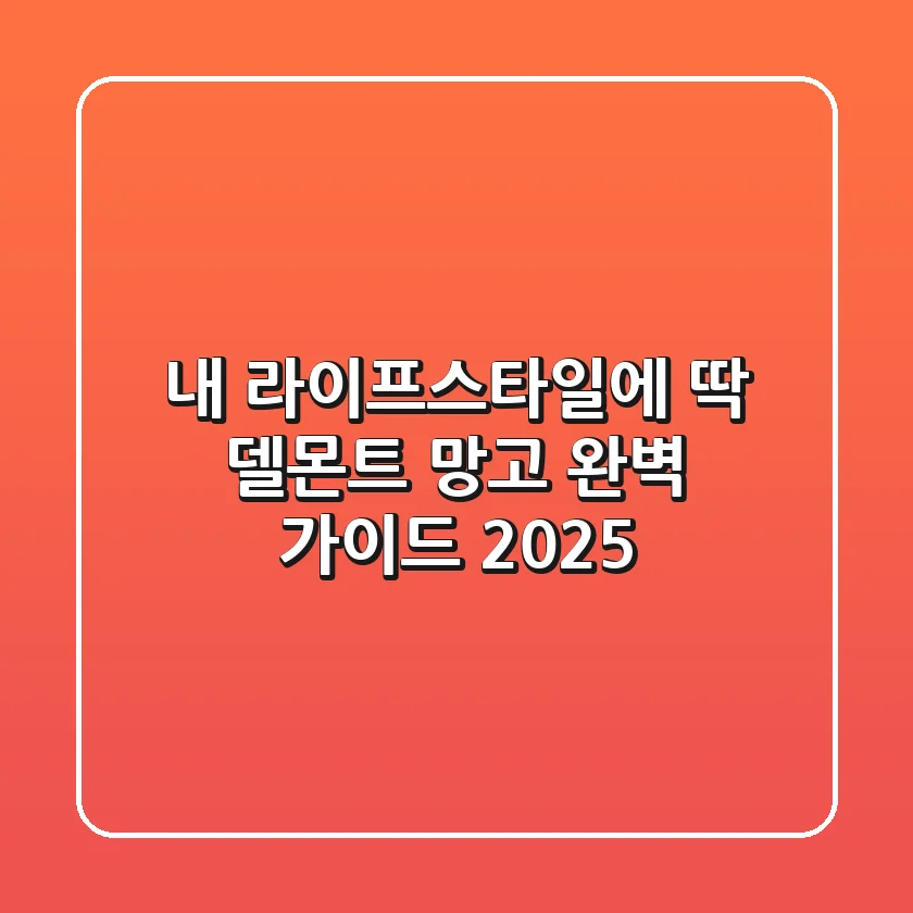내 라이프스타일에 딱! 델몬트 망고 완벽 가이드 2025