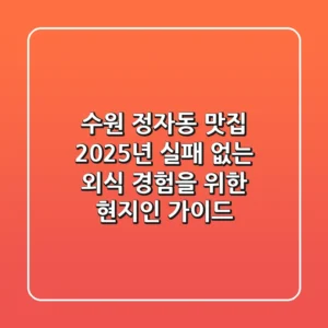 수원 정자동 맛집: 2025년 실패 없는 외식 경험을 위한 현지인 가이드