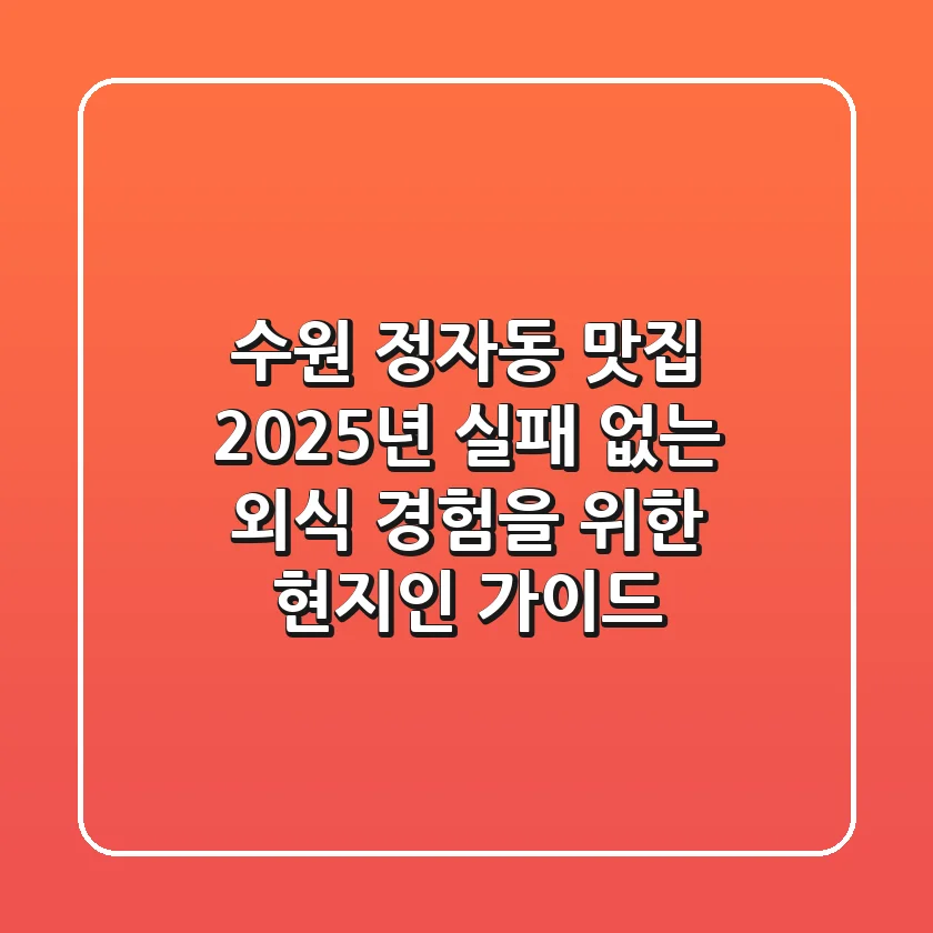 수원 정자동 맛집: 2025년 실패 없는 외식 경험을 위한 현지인 가이드