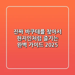 진짜 바쿠테를 찾아서: 현지인처럼 즐기는 완벽 가이드 2025