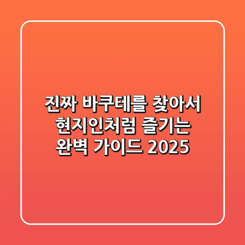 진짜 바쿠테를 찾아서: 현지인처럼 즐기는 완벽 가이드 2025