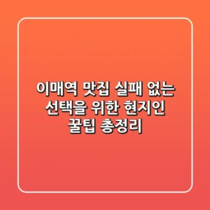 이매역 맛집, 실패 없는 선택을 위한 현지인 꿀팁 총정리!