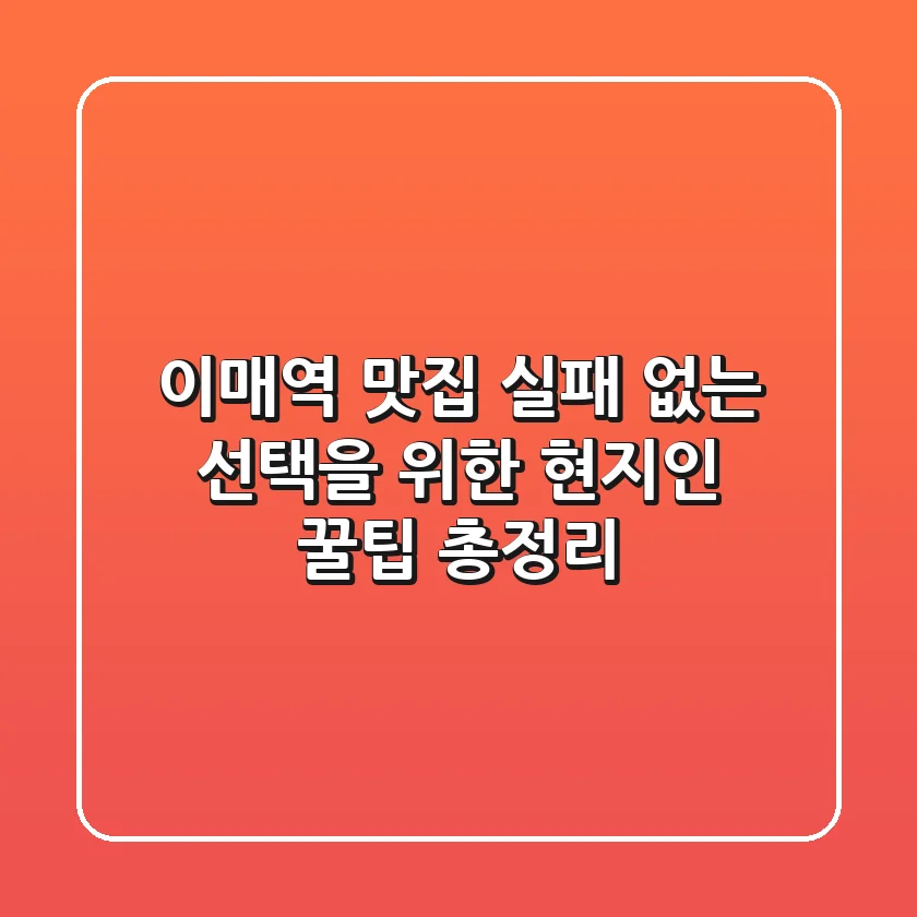 이매역 맛집, 실패 없는 선택을 위한 현지인 꿀팁 총정리!
