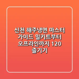 신천 해주냉면 마스터 가이드: 밀키트부터 오프라인까지 120% 즐기기