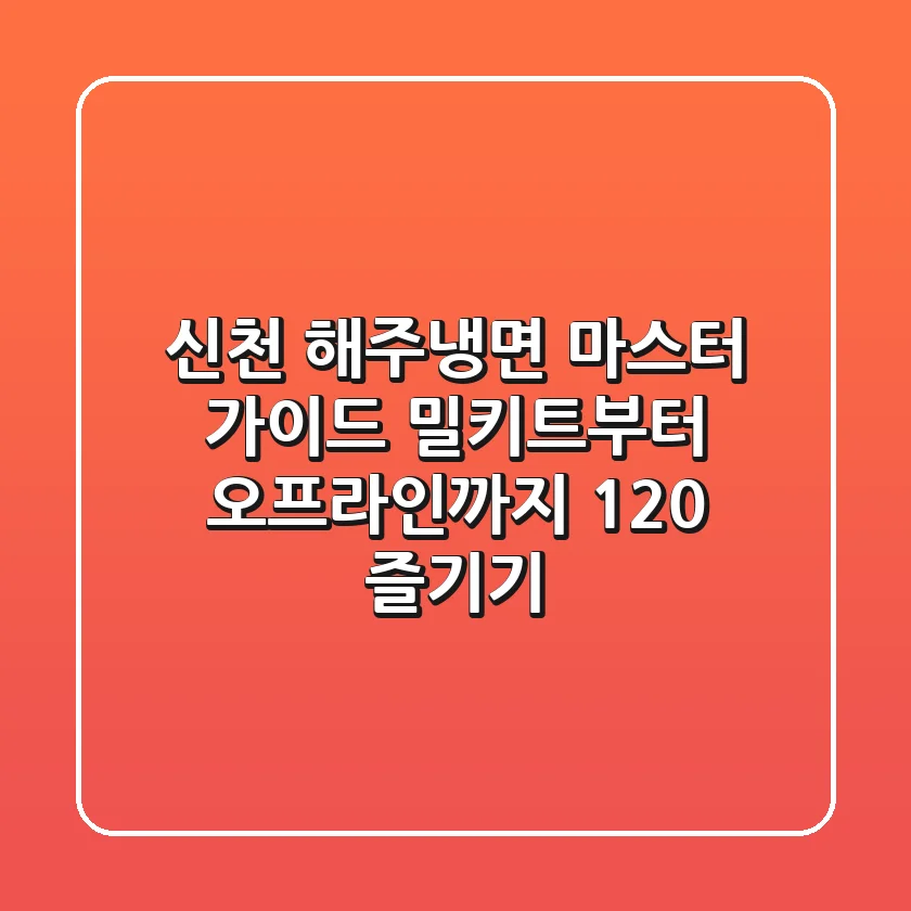 신천 해주냉면 마스터 가이드: 밀키트부터 오프라인까지 120% 즐기기