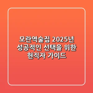 모란역술집, 2025년 성공적인 선택을 위한 현직자 가이드