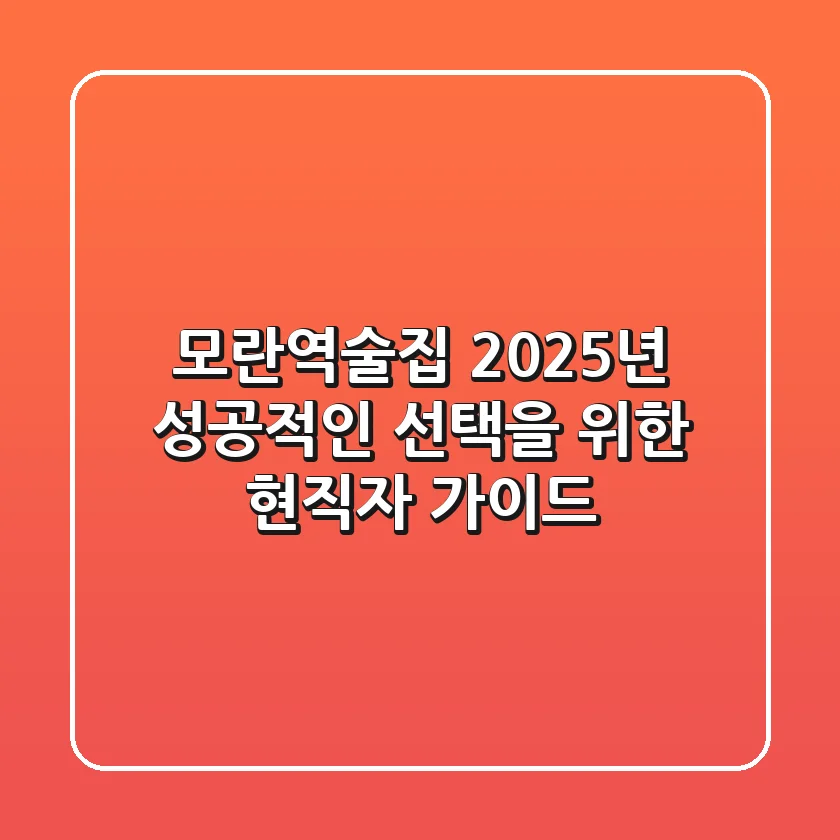 모란역술집, 2025년 성공적인 선택을 위한 현직자 가이드