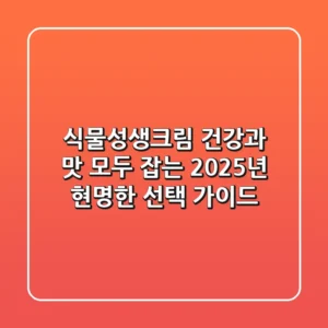 식물성생크림, 건강과 맛 모두 잡는 2025년 현명한 선택 가이드