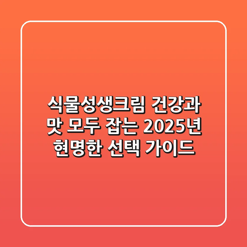 식물성생크림, 건강과 맛 모두 잡는 2025년 현명한 선택 가이드