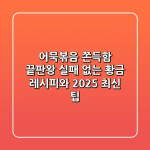 어묵볶음, 쫀득함 끝판왕! 실패 없는 황금 레시피와 2025 최신 팁