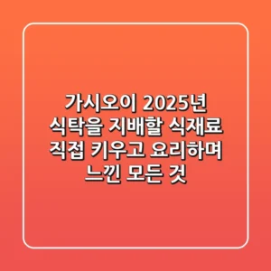 가시오이, 2025년 식탁을 지배할 식재료? 직접 키우고 요리하며 느낀 모든 것!