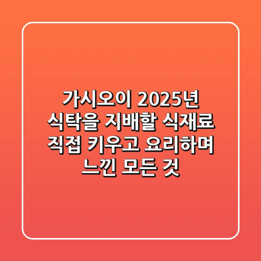 가시오이, 2025년 식탁을 지배할 식재료? 직접 키우고 요리하며 느낀 모든 것!