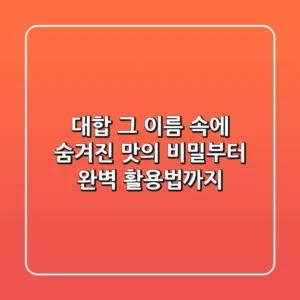 대합, 그 이름 속에 숨겨진 맛의 비밀부터 완벽 활용법까지