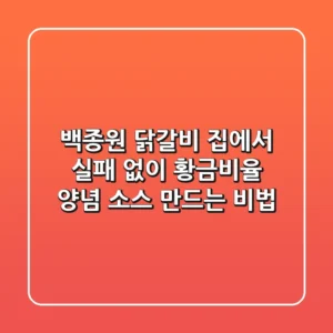 백종원 닭갈비: 집에서 실패 없이 황금비율 양념 소스 만드는 비법