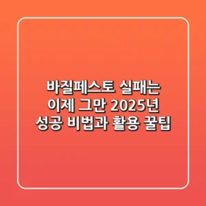바질페스토 실패는 이제 그만! 2025년 성공 비법과 활용 꿀팁