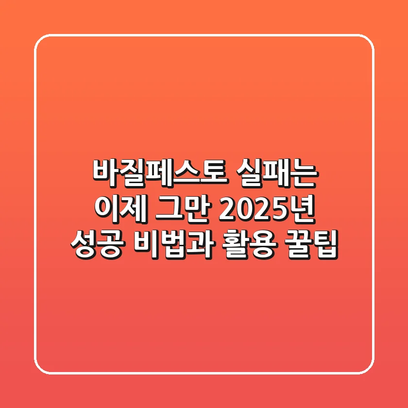 바질페스토 실패는 이제 그만! 2025년 성공 비법과 활용 꿀팁