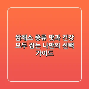 쌈채소 종류: 맛과 건강 모두 잡는 나만의 선택 가이드