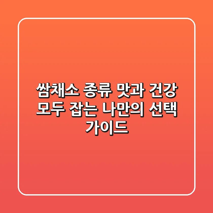 쌈채소 종류: 맛과 건강 모두 잡는 나만의 선택 가이드