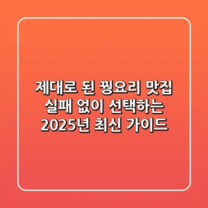 제대로 된 꿩요리 맛집, 실패 없이 선택하는 2025년 최신 가이드
