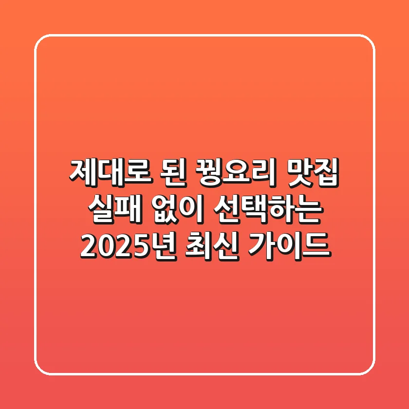 제대로 된 꿩요리 맛집, 실패 없이 선택하는 2025년 최신 가이드