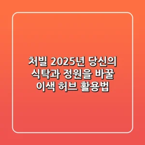 처빌, 2025년 당신의 식탁과 정원을 바꿀 이색 허브 활용법