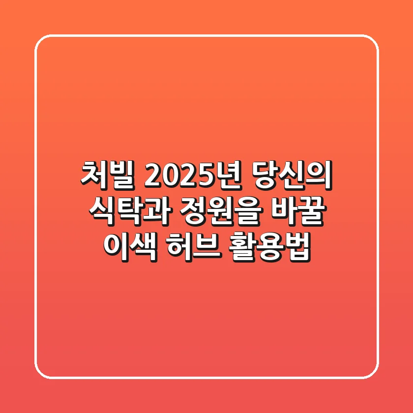 처빌, 2025년 당신의 식탁과 정원을 바꿀 이색 허브 활용법